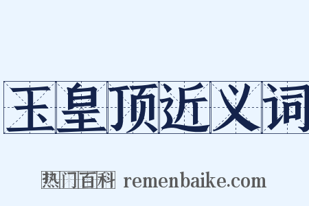 玉皇顶近义词是什么意思的图片